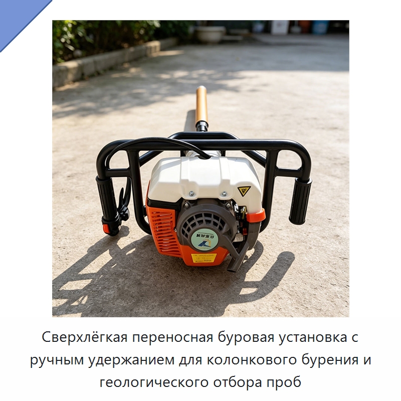 Сверхлёгкая переносная буровая установка с ручным удержанием для колонкового бурения и геологического отбора проб — Горнодобывающее оборудование