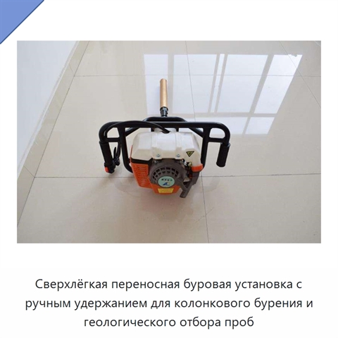 Сверхлёгкая переносная буровая установка с ручным удержанием для колонкового бурения и геологического отбора проб