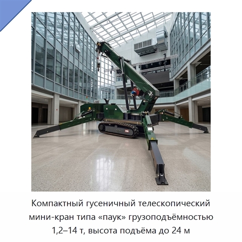 Компактный гусеничный телескопический мини-кран типа «паук» грузоподъёмностью 1,2–14 т, высота подъёма до 24 м