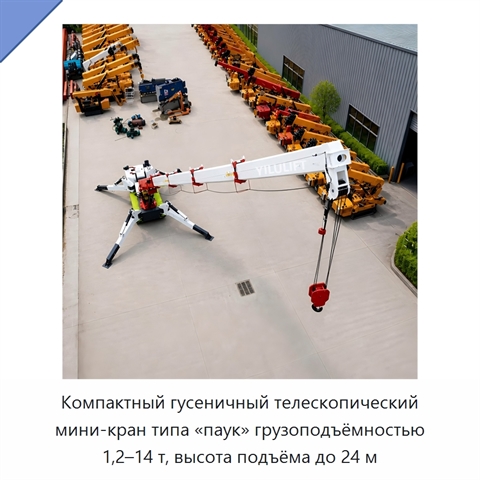 Компактный гусеничный телескопический мини-кран типа «паук» грузоподъёмностью 1,2–14 т, высота подъёма до 24 м
