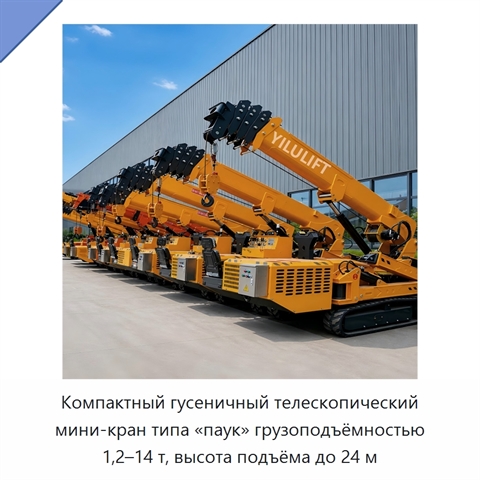 Компактный гусеничный телескопический мини-кран типа «паук» грузоподъёмностью 1,2–14 т, высота подъёма до 24 м