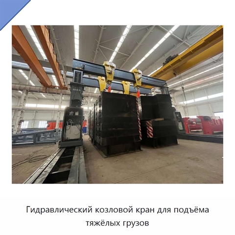 Гидравлический козловой кран для подъёма тяжёлых грузов