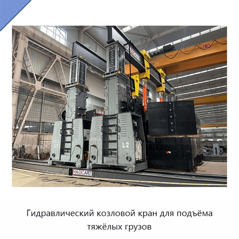 Гидравлический козловой кран для подъёма тяжёлых грузов