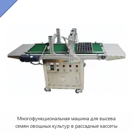 Многофункциональная машина для высева семян овощных культур в рассадные кассеты