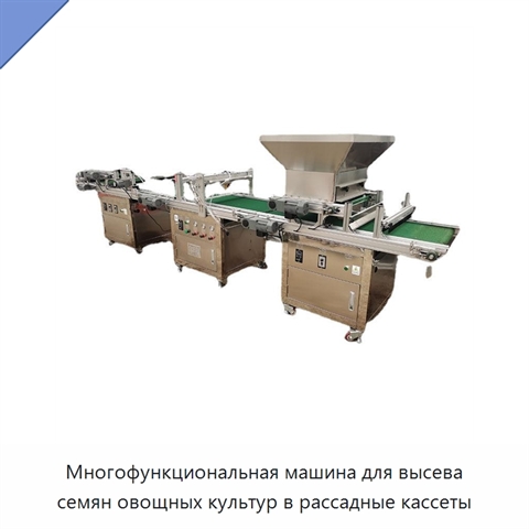 Многофункциональная машина для высева семян овощных культур в рассадные кассеты