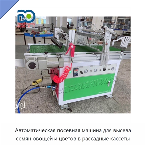 Автоматическая посевная машина для высева семян овощей и цветов в рассадные кассеты