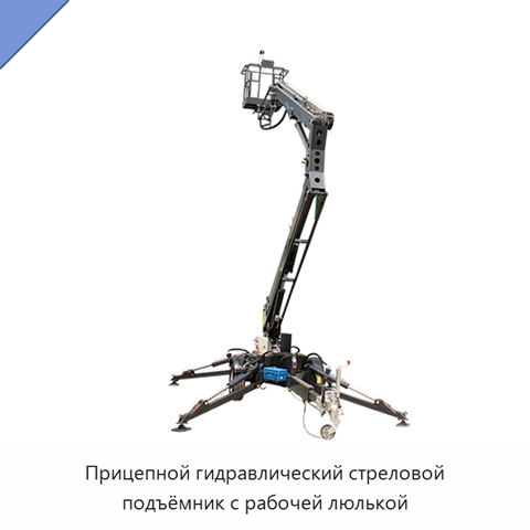 Прицепной гидравлический стреловой подъёмник с рабочей люлькой