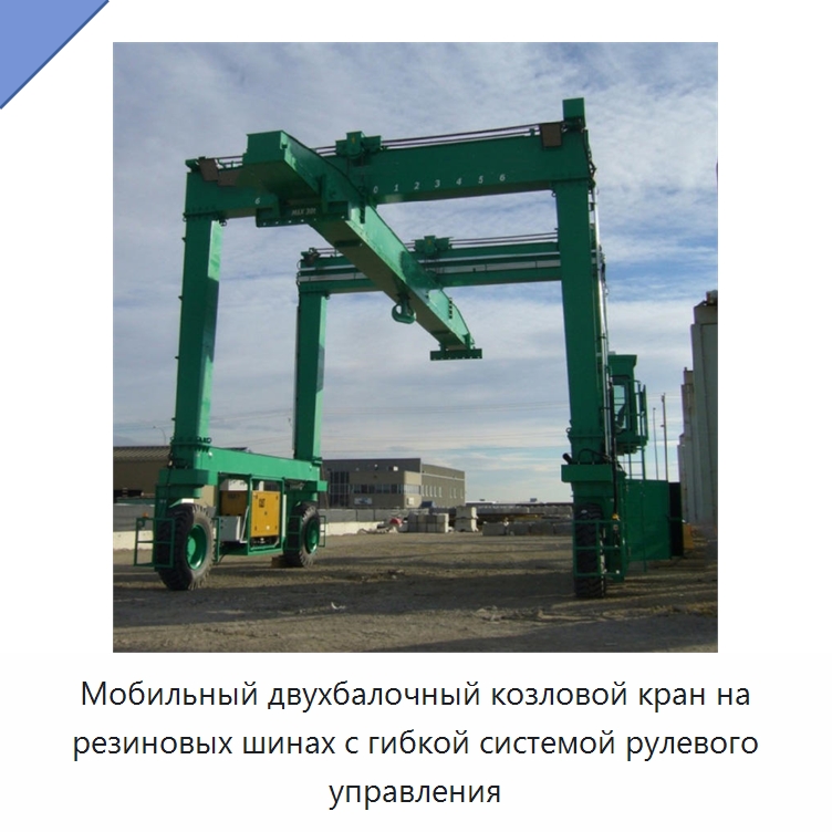 Мобильный двухбалочный козловой кран на резиновых шинах с гибкой системой рулевого управления — Краны
