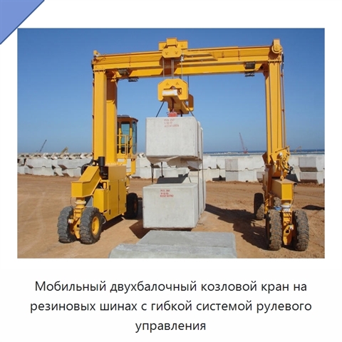 Мобильный двухбалочный козловой кран на резиновых шинах с гибкой системой рулевого управления