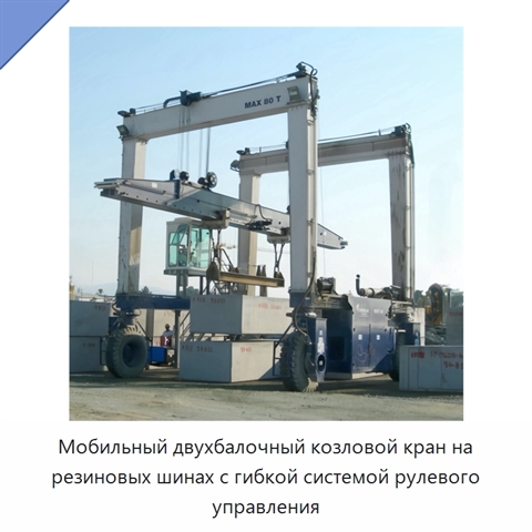 Мобильный двухбалочный козловой кран на резиновых шинах с гибкой системой рулевого управления