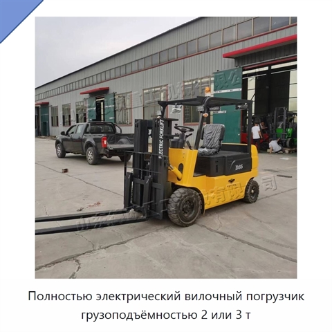Полностью электрический вилочный погрузчик грузоподъёмностью 2 или 3 т