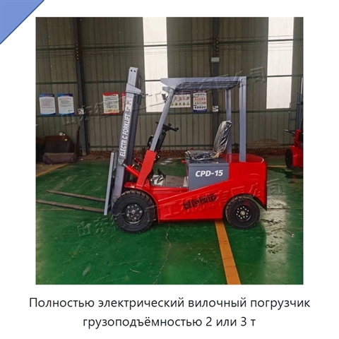 Полностью электрический вилочный погрузчик грузоподъёмностью 2 или 3 т