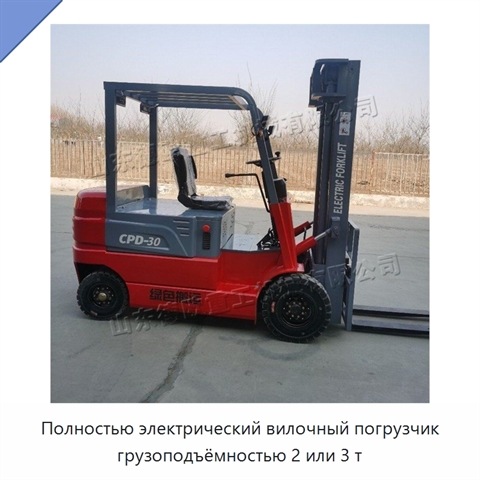 Полностью электрический вилочный погрузчик грузоподъёмностью 2 или 3 т