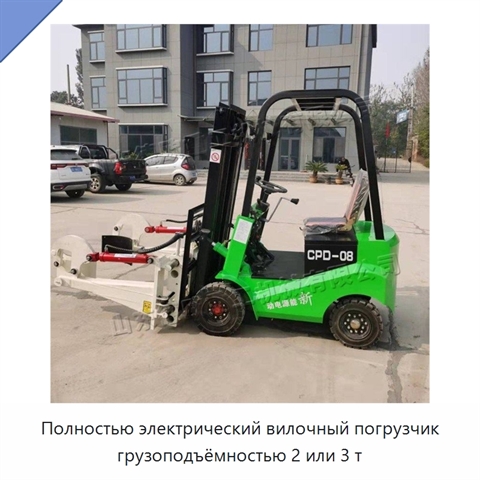 Полностью электрический вилочный погрузчик грузоподъёмностью 2 или 3 т