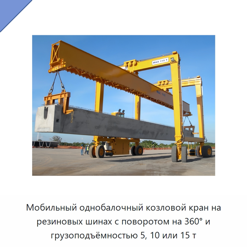 Мобильный однобалочный козловой кран на резиновых шинах с поворотом на 360° и грузоподъёмностью 5, 10 или 15 т — Краны