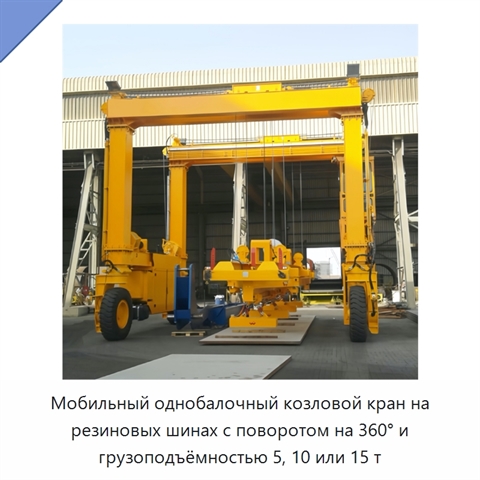 Мобильный однобалочный козловой кран на резиновых шинах с поворотом на 360° и грузоподъёмностью 5, 10 или 15 т
