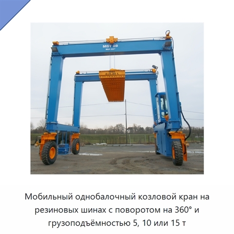 Мобильный однобалочный козловой кран на резиновых шинах с поворотом на 360° и грузоподъёмностью 5, 10 или 15 т