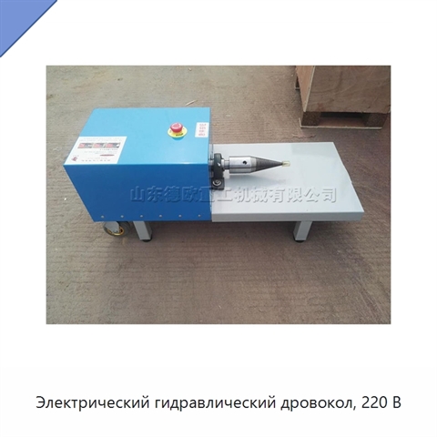 Электрический гидравлический дровокол, 220 В