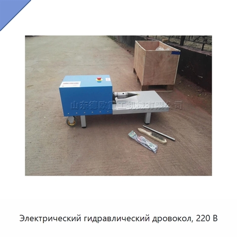 Электрический гидравлический дровокол, 220 В