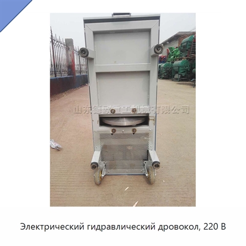 Электрический гидравлический дровокол, 220 В