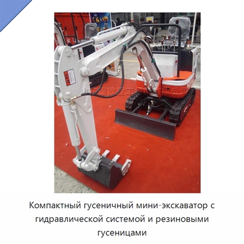 Компактный гусеничный мини-экскаватор с гидравлической системой и резиновыми гусеницами