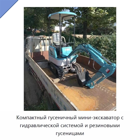 Компактный гусеничный мини-экскаватор с гидравлической системой и резиновыми гусеницами
