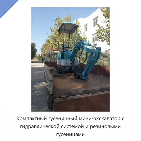 Компактный гусеничный мини-экскаватор с гидравлической системой и резиновыми гусеницами