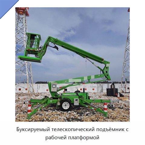 Буксируемый телескопический подъёмник с рабочей платформой