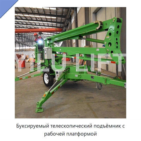 Буксируемый телескопический подъёмник с рабочей платформой