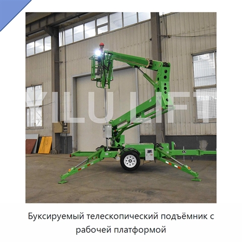 Буксируемый телескопический подъёмник с рабочей платформой