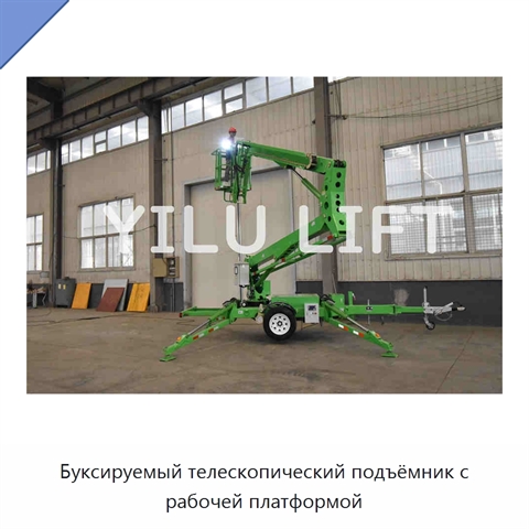 Буксируемый телескопический подъёмник с рабочей платформой