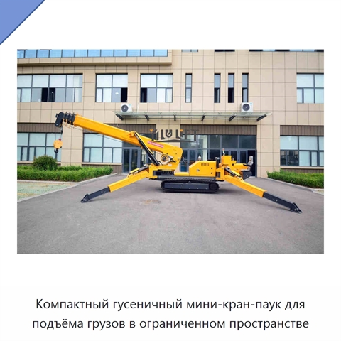 Компактный гусеничный мини-кран-паук для подъёма грузов в ограниченном пространстве