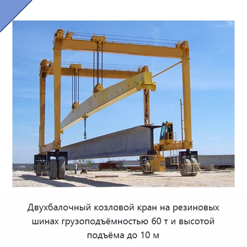 Двухбалочный козловой кран на резиновых шинах грузоподъёмностью 60 т и высотой подъёма до 10 м