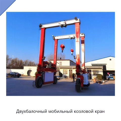 Двухбалочный мобильный козловой кран