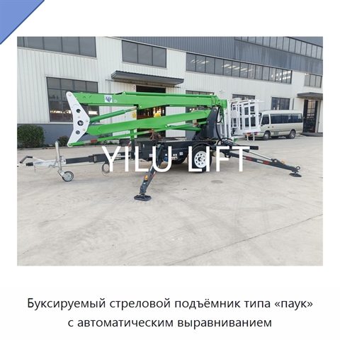 Буксируемый стреловой подъёмник типа «паук» с автоматическим выравниванием