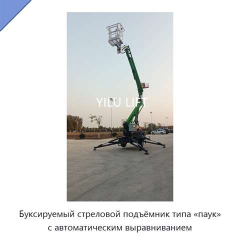 Буксируемый стреловой подъёмник типа «паук» с автоматическим выравниванием