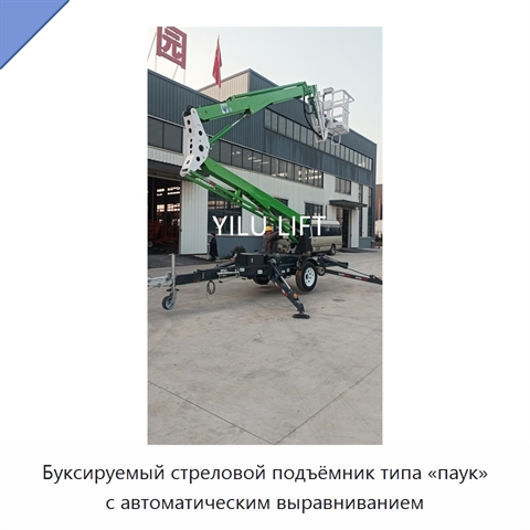 Буксируемый стреловой подъёмник типа «паук» с автоматическим выравниванием