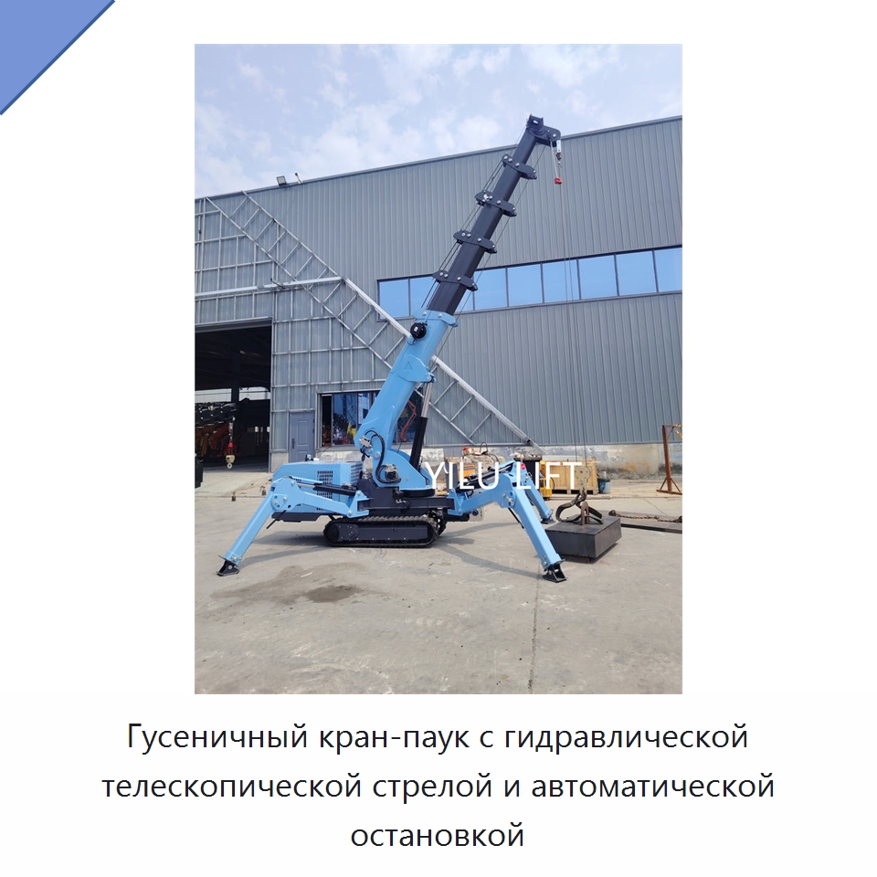 Гусеничный кран-паук с гидравлической телескопической стрелой и автоматической остановкой — Краны