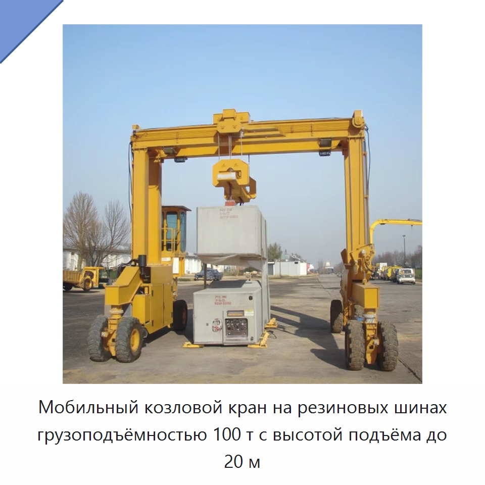 Мобильный козловой кран на резиновых шинах грузоподъёмностью 100 т с высотой подъёма до 20 м — Краны
