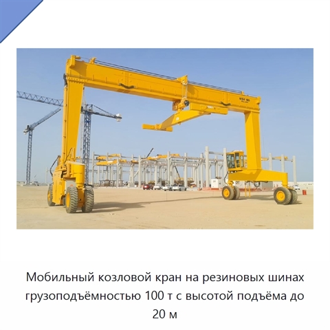 Мобильный козловой кран на резиновых шинах грузоподъёмностью 100 т с высотой подъёма до 20 м