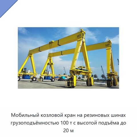 Мобильный козловой кран на резиновых шинах грузоподъёмностью 100 т с высотой подъёма до 20 м