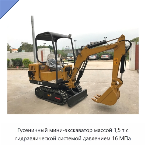 Гусеничный мини-экскаватор массой 1,5 т с гидравлической системой давлением 16 МПа