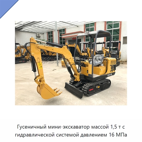 Гусеничный мини-экскаватор массой 1,5 т с гидравлической системой давлением 16 МПа