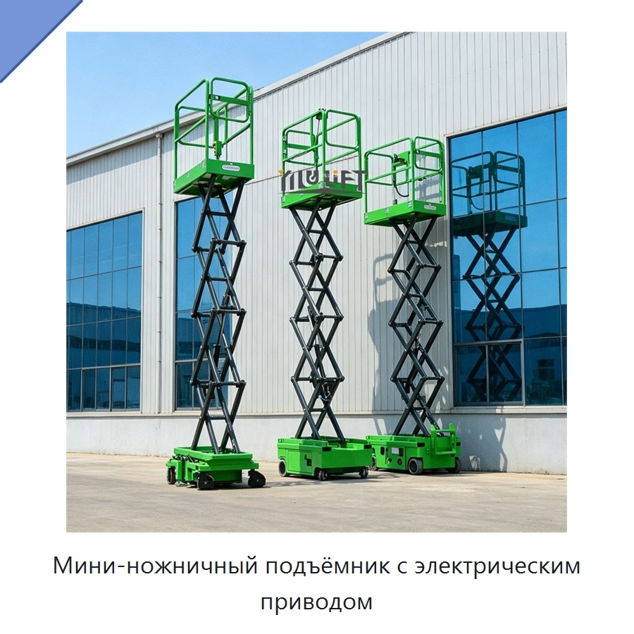 Мини-ножничный подъёмник с электрическим приводом — Подъемные столы