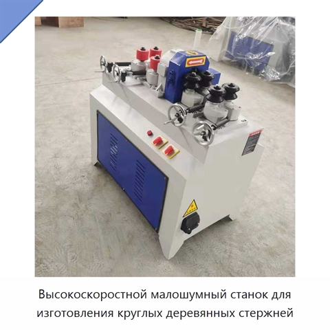 Высокоскоростной малошумный станок для изготовления круглых деревянных стержней