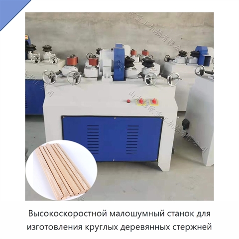 Высокоскоростной малошумный станок для изготовления круглых деревянных стержней