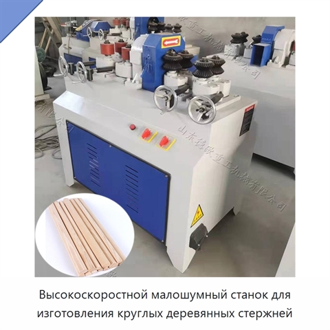 Высокоскоростной малошумный станок для изготовления круглых деревянных стержней