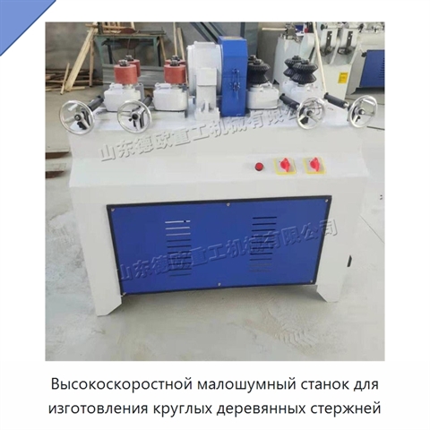 Высокоскоростной малошумный станок для изготовления круглых деревянных стержней