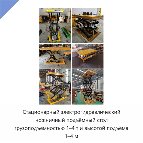 Стационарный электрогидравлический ножничный подъёмный стол грузоподъёмностью 1–4 т и высотой подъёма 1–4 м