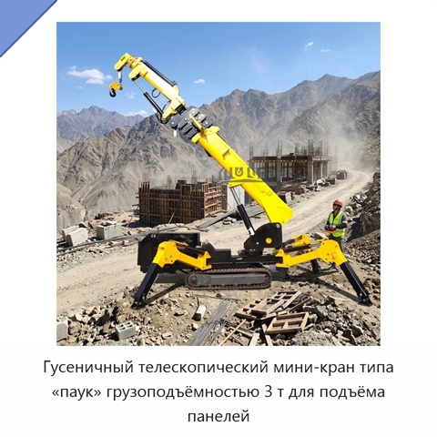 Гусеничный телескопический мини-кран типа «паук» грузоподъёмностью 3 т для подъёма панелей